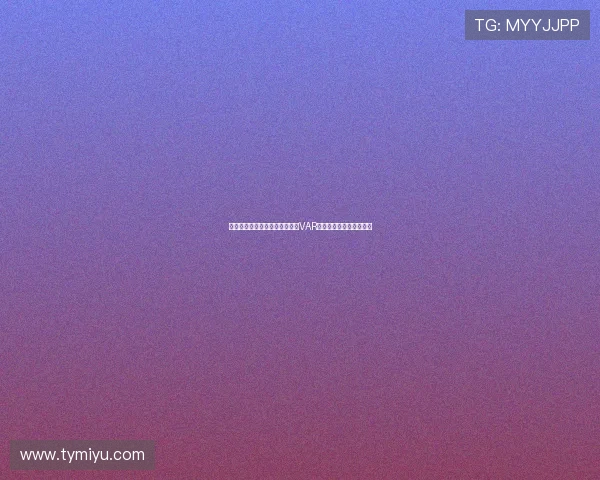 意甲意乙新赛季裁判将实时解读VAR判罚决定提升赛事透明度